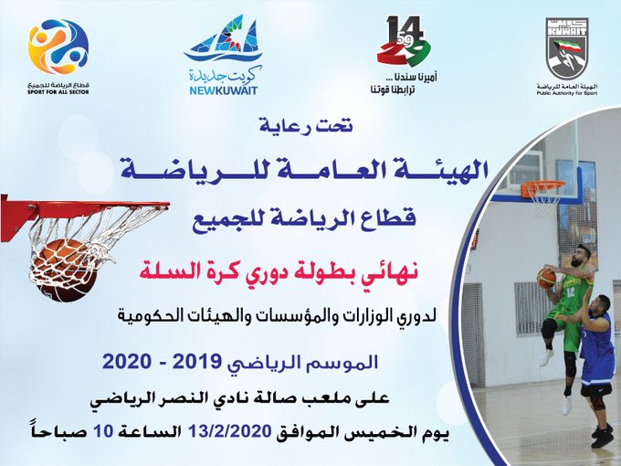 المباراة النهائية لدوري كرة السلة للوزارات